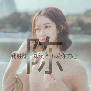 12张高清唯美款！带姓氏的女生文字头像合集