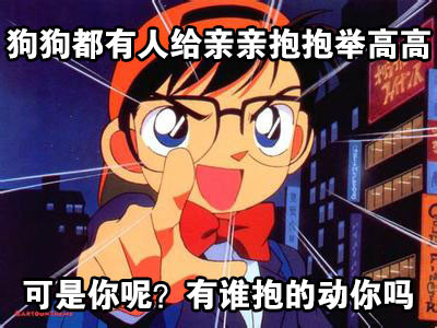 名侦探柯南怼人表情包来啦！还带“真相只有一个”梗