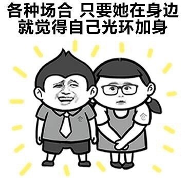 找好看的女朋友表情包？这组图戳中所有男生心声