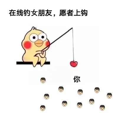 这套“在线钓对象”表情包火了，看完直接想发给crush