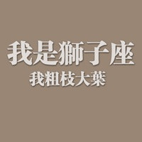 23张带字狮子座女生专属高清头像 快换上你的星座头像