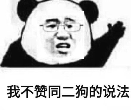 熊猫人装逼表情包合集