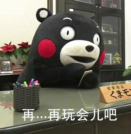 玩游戏玩到想卸载？这套熊本熊吐槽表情包太真实了