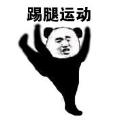 敢惹我？我就用第八套广播体操收拾你