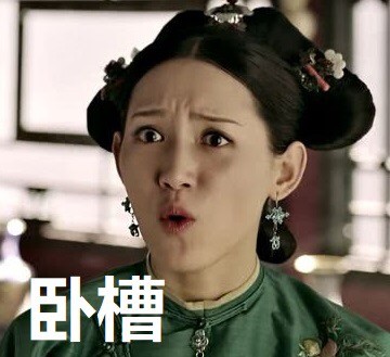 《延禧攻略》尔晴表情包合集 聊天斗图能用得上
