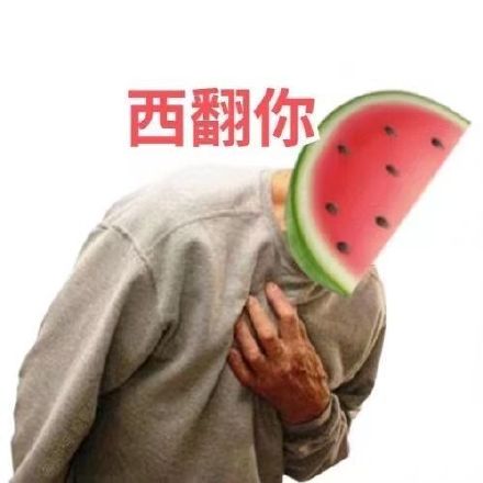 把水果和人结合起来！这套水果人表情包太会整活了