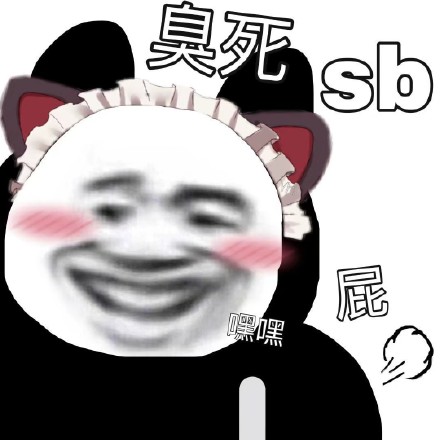 今天的沙雕熊猫头表情包来啦