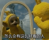 天线宝宝自恋表情包来啦！谁还能比我更可爱