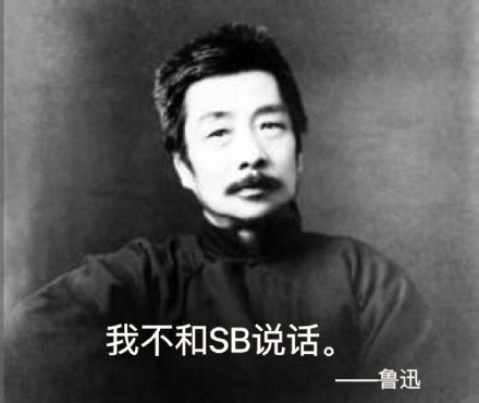 爱发表情包的人容易单身？这套鲁迅整活表情包火了