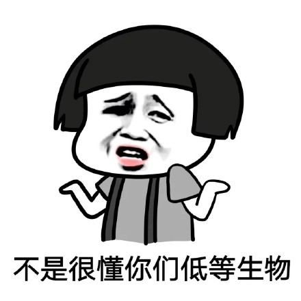 聊天发“嗯嗯啊啊”，居然让对方觉得我在“艹你”？这款怼人表情包火了
