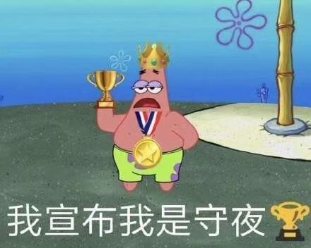 熬夜冠军专属表情包来领啦