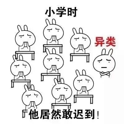 准大学生看过来！一组表情包带你看懂小学和大学的差别