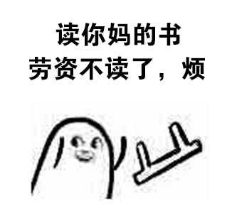 打工人摸鱼必备！宝宝丢椅子怼人表情包合集