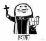 火出圈的“阿门阿前一颗葡萄树”沙雕表情包来啦