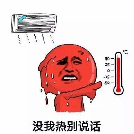 出门晃一圈直接热化了