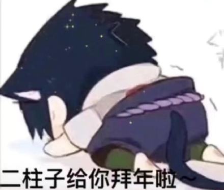 火影角色组团来拜年啦