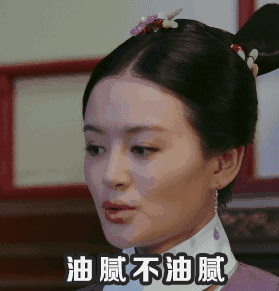 追剧党狂喜！《如懿传》专属GIF表情包来啦