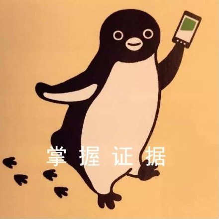 聊天斗图必备！小企鹅表情包合集来啦