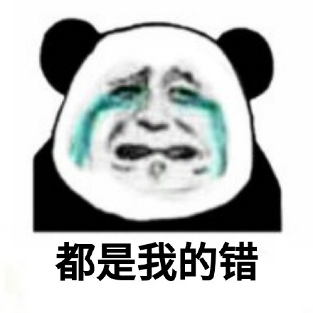 熊猫头悔过九连表情包来啦，斗图道歉超好用