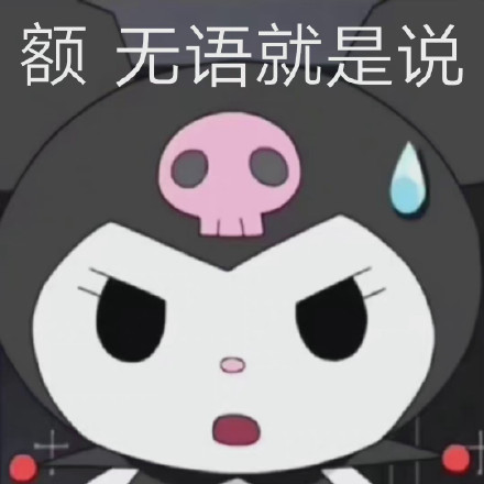 库洛米专属表情包上新啦