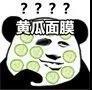 熊猫头敷面膜沙雕表情包合集