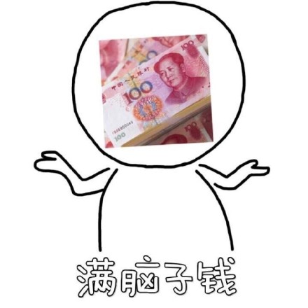谁还没个满脑子爱豆/钱的时候？