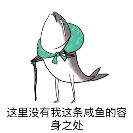 咸鱼表情包合集来了 聊天斗图直接用
