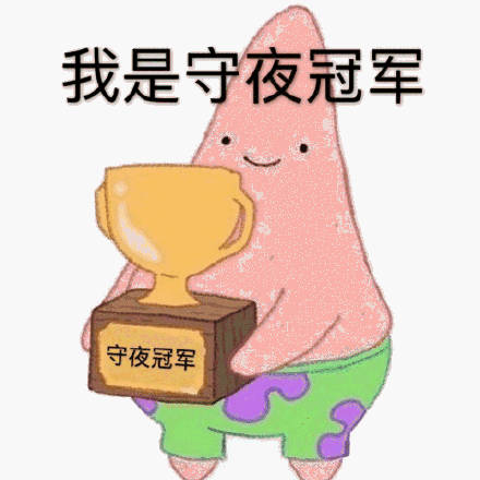 熬夜冠军专属表情包来领啦