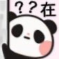 博主@草莓味二喵的可爱小熊猫表情包来啦