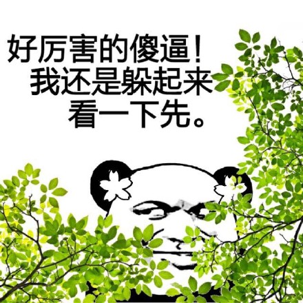 熊猫人相关斗图表情包合集