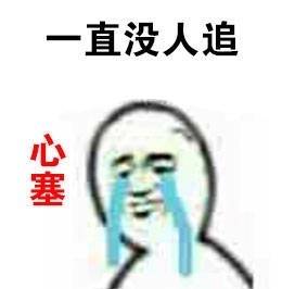 这突如其来的心塞！一套表情包帮你说出情绪