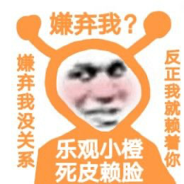 主打一个心态超好！乐观小橙表情包来了，作者猪曼