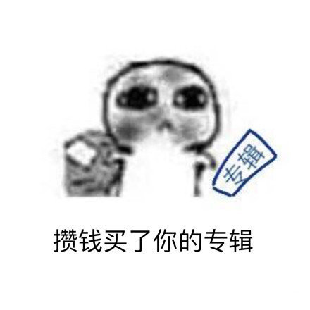 当代追星日常都藏在这套表情包里