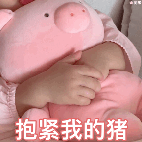 罗熙抱着粉嫩猪猪的表情包来啦