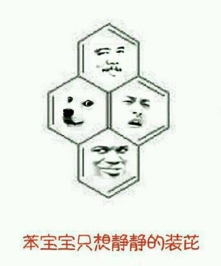 化学系同学专属表情包来啦