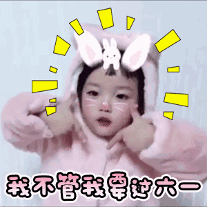 权律二儿童节专属动图表情包合集