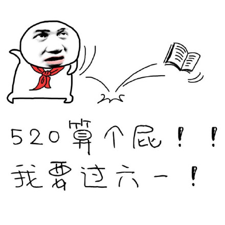 520专属表情包来啦，装逼怼人表白全搞定