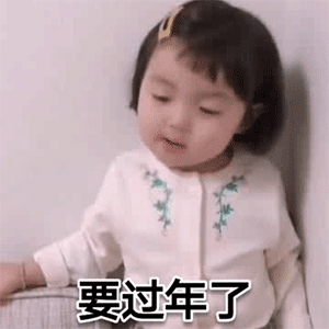 过年催见家长表情包火了！先去你家再回我家，红包我们五五分或者我七你三