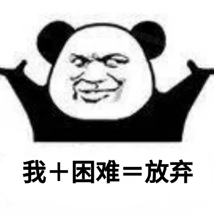用熊猫头做的加法表情包火了