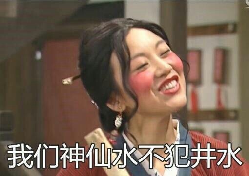 武林外传版“各走各的”表情包来了