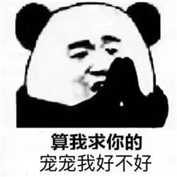 这套“算我求你的”熊猫头表情包，斗图时用太绝了