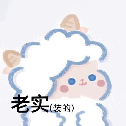 软萌小羊表情包合集 聊天斗图超好用