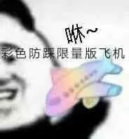 熊猫头玩飞机表情包合集