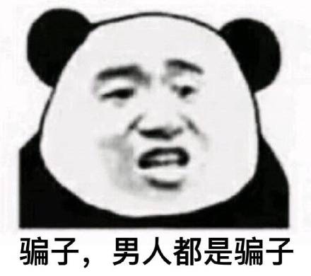 戳中女生心巴！这套吐槽男人的熊猫头表情包火了
