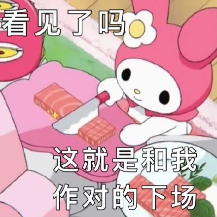 美乐蒂专属表情包合集来啦