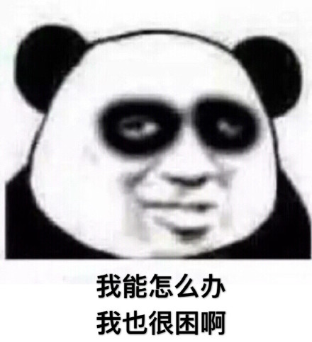 打工人熬夜党集合！这套“我很困但就是不睡”熊猫人表情包火了