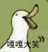嘎嘎大笑的挨打鸭表情包火了