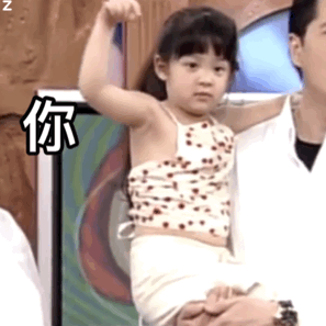 欧阳娜娜童年动态表情包来啦