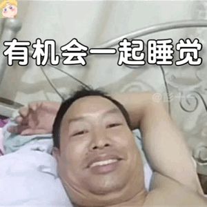 躺床上自拍的大叔表情包来啦