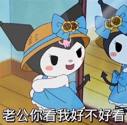 库洛米老公奴表情包
